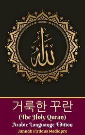 Portada de ??? ?? (The Holy Quran) Arabic Languange Edition (??? ?? ??) (Ebook)