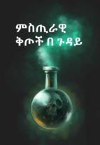 Portada de ??? ?? ????? ???; The Mysterious Affair at Styles, Amharic edition (Ebook)