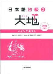 Portada de Japanese Beginners 2 ground - the main text