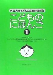 Portada de Kodomo no Nihongo 1 Libro (Japanese for Children 1)