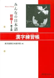 Portada de Minna no Nihongo Shokyu 1 Kanji Renshucho