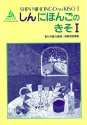 Portada de Shin Nihongo no Kiso I (Kyoshiyo Shidosho)