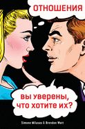 Portada de ÐžÐ¢ÐÐžÐ¨Ð•ÐÐ˜Ð¯, Ð²Ñ‹ ÑƒÐ²ÐµÑ€ÐµÐ½Ñ‹