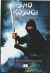 Portada de SHO KOSUGI: EL REY NINJA, de Iv&aacute;n E. Fern&aacute;ndez Foj&oacute;n