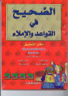 Al Sahih Fi Al Qawaed Wa Al Imla 3. Workbook