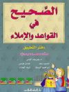 Al Sahih Fi Al Qawaed Wa Al Imla 5. Workbook