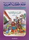 Alem Teflek El Arabya- Al Kera'a Wal Ketaba 3