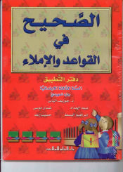 Portada de Al Sahih fi al Qawaed wa al Imla 3. Workbook
