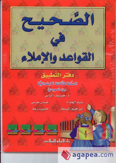 Al Sahih fi al Qawaed wa al Imla 3. Workbook