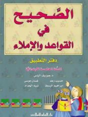 Portada de Al Sahih fi al Qawaed wa al Imla 5. Workbook