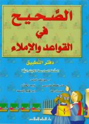 Portada de Al Sahih fi al Qawaed wa al Imla 6. Workbook