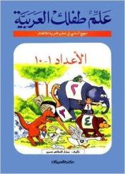 Portada de Alem teflek al arabya- al edad 1-10