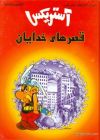 Asterix 17: Qasr ha-yi khudayan (persa)