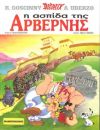 Asterix 19: I aspida tis Arbernis (gr moderno)