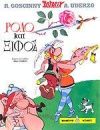 Asterix 22: Rodo kai Xifos (gr moderno)