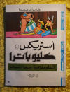 Asterix: Asteriks w Kliobatra (árabe)