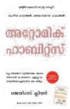 Atomic Habits (Malayalam)