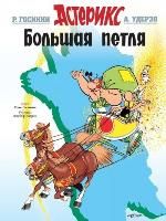 Portada de Asterix 05 - Bolshaja petlja (ruso)