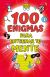 Portada de 100 enigmas para entrenar tu mente, de Varios autores