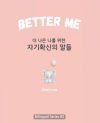 Better Me (ë” ë‚˜ì€ ë‚˜ë¥¼ ìœ„í•œ ìžê¸°í™•ì‹ ì˜