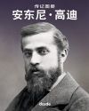 Biograf&iacute;a Ilustrada de Antoni Gaud&iacute;