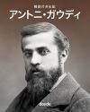 Biograf&iacute;a Ilustrada de Antoni Gaud&iacute;
