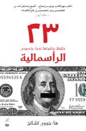 Portada de 23 Things They Don't Tell You About Capitalism(23 Haqiqa Yakhfunaha 'anka Bi-khusus Al-ra'smaliya)