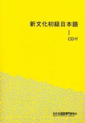 Portada de Shin Bunka Shokyu Nihongo 1 (bk+2CD)