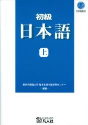 Portada de Shokyu Nihongo 1 + CD-ROM