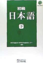 Portada de Shokyu Nihongo 2 + CD-ROM