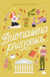 Buonasera Princesa (en Roma 3) De Susana Rubio