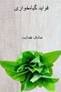 Portada de Favayed-E Giyahkhori ( Persian Edition ): The Benefits of Vegetarianism