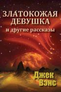 Portada de Golden Girl and Other Stories (in Russian)