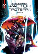 Portada de Phaeton (Book 1): Proterra (Ukrainian Edition)