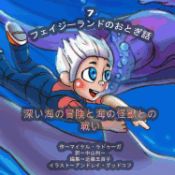 Portada de The Phasieland Fairy Tales - 7 (Japanese Edition): Underwater Adventures and the Battle with Sea Monsters