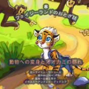 Portada de The Phasieland Fairy Tales - 8 (Japanese Edition): Transforming Into Animals and the Onslaught of the Wolf Pack