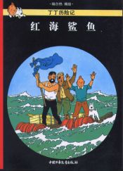 Portada de Tintin 18/Honghai shayu (chino/16x21)