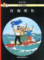 Portada de Tintin 18/Honghai shayu (chino/21x29)