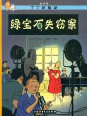 Portada de Tintin 20/Lu baoshi shiqie an (chino/16x21)