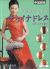 Chinese Qipao (Ch-Ing-Jap) (DVD)