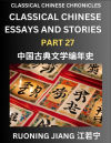 Classical Chinese Essays and Stories (Part 27)- Classical Chinese Chronicles, Reading Interesting Wen Yan Wen Classical Style of Writing with Short Paragraphs and explanations; Learn Mandarin Chinese by Reading Classical Chinese Literature