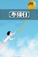 Portada de ä¸é¡»å½’