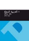 Curso de árabe fácil 1 Aprende y habla