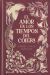 Portada de El amor en los tiempos del c&oacute;lera (edici&oacute;n especial en tapa dura), de Gabriel Garc&iacute;a M&aacute;rquez