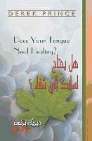 Portada de Does Your Tongue Need Healing? - ARABIC