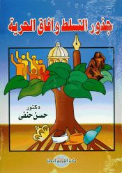 Portada de Gozour al horreya wa afaq al tassalot