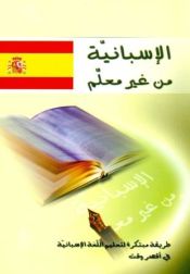 Portada de El-Aspani bedon moaalm saghyer - (para arabes)