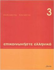 Portada de Episkinoniste Ellenika 3 (libro)