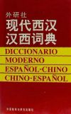 Dic Moderno Español-Chino/Chino-Español