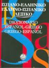 Diccionario Español-griego/griego-español (bolsillo)